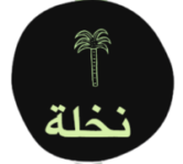 نخلة